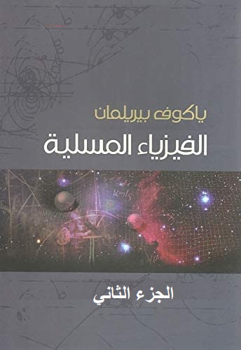 الفيزياء المسلية (الجزء الثاني)